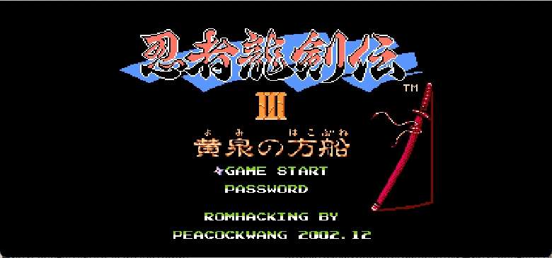 忍者龙剑传3 - 黄泉方舟(简)[Peacock Wang](JP)[ACT](2Mb)